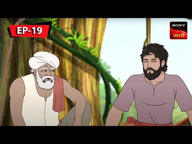 কানাই ও নীল চাশ | Kalpopurer Galpo | Bangla Cartoon | Episode - 19