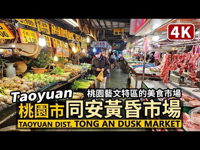 Taoyuan Walk／Walk around Tong An Dusk Market (Tong An Sunset Market)／Taiwan Walking Tour 4K