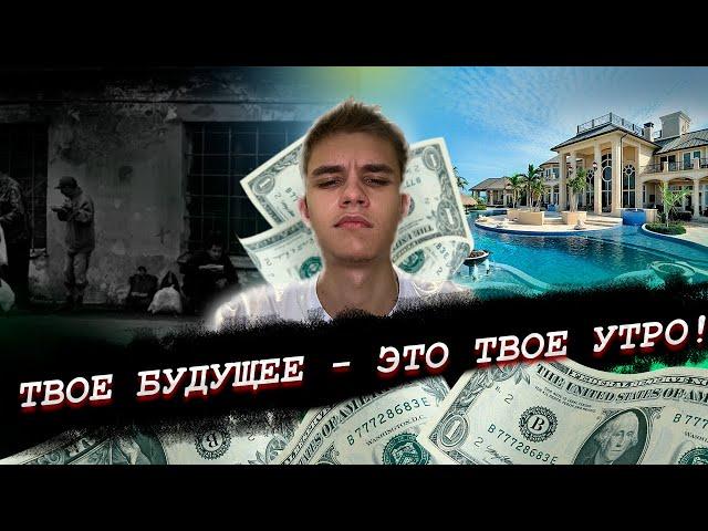 НАЧНИ СВОЁ УТРО С ЭТОГО! | Как встают миллионеры