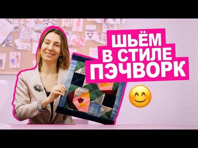 Как сшить одеяло в стиле ПЭЧВОРК для начинающих || Хочу Шить