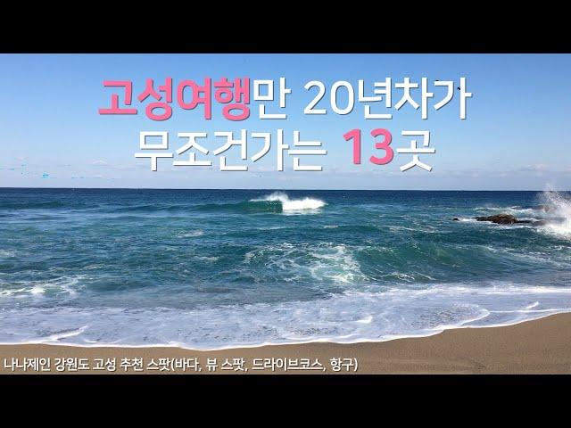 고성 여행 13곳 추천 |  고성여행만 20년차가 매년 무조건 가는 곳들