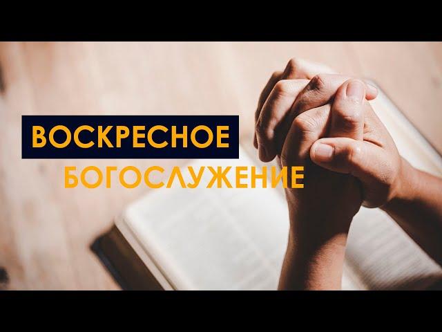 30.06.24 | Воскресное Богослужение |