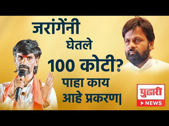 Pudhari News | जरांगेंनी घेतले 100 कोटी? पाहा काय आहे प्रकरण| Manoj Jarange| Jarange Video|