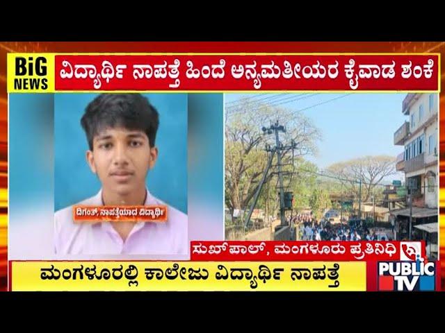 ಮಂಗಳೂರಲ್ಲಿ ಕಾಲೇಜು ವಿದ್ಯಾರ್ಥಿ ನಾಪತ್ತೆ | Mangaluru | Public TV