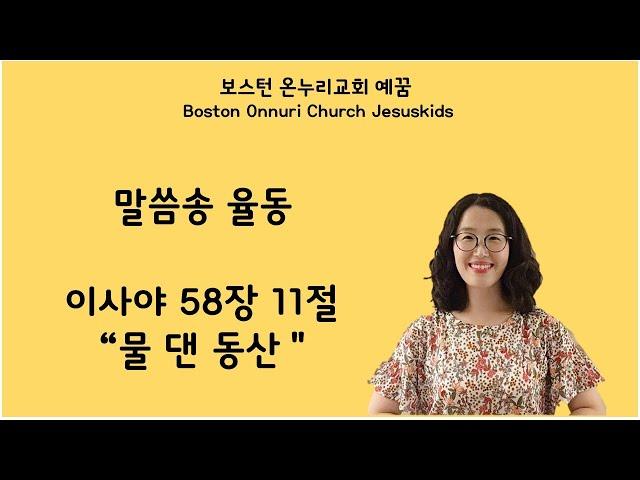 보스턴 온누리 예꿈 "물 댄 동산" 말씀송 율동 (사58:11)