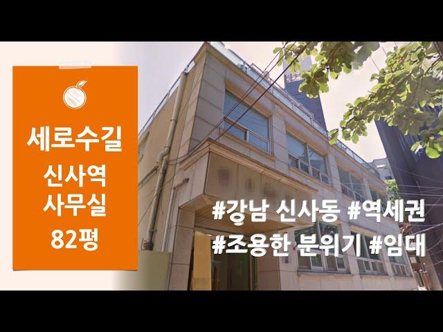 강남 신사동 역세권 세로수길 조용한 분위기 전용82평 사무실 임대