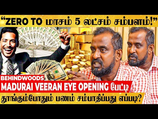 "Road-ல கிடந்த BUN-அ சாப்பிட்ட நான் இப்போ கோடீஸ்வரன்!" மதுரை வீரன் Eye Opening பேட்டி