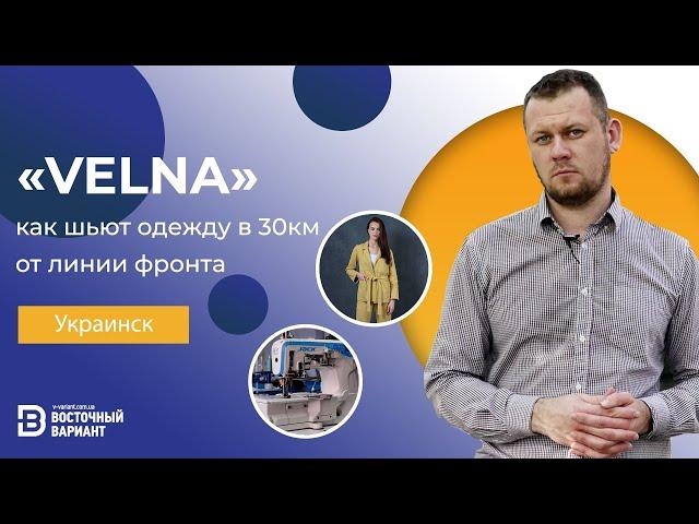 Бизнес в депрессивном городе. Как шьют одежду в Украинске | Восточный Вариант