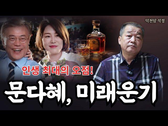 문다혜의 미래운기 '서울점집 부산점집 용군TV 덕천암 석정'