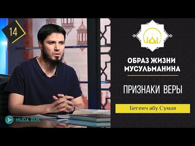 Хадис "Признаки веры" || Образ жизни мусульманина || Бегенч абу - Сумая [урок 14]
