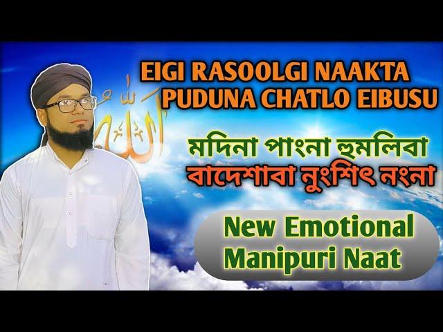 Eigi Rasoolgi Naakta Puduna Chatlo Eibusu | Emotional Manipuri Naat | Cover by Ishaque Ali Shaikh |