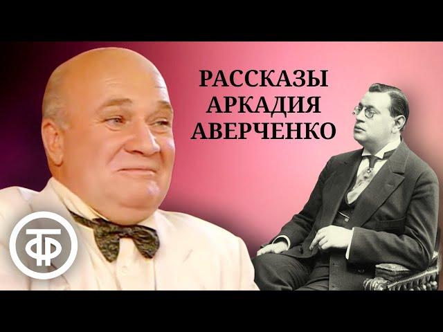 "Король смеха" Аркадий Аверченко. Юмористические рассказы "Чад", "Ложь", "Вино". Серия 1 (1990)