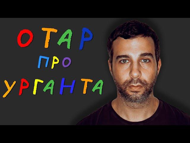 ОТАР КУШАНАШВИЛИ ПРО УРГАНТА В @KAKOVO #кушанашвили #ургант #отар