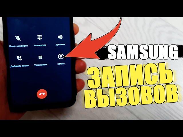 Как ЗАПИСАТЬ ВЫЗОВ на САМСУНГЕ? ЗАПИСЬ ЗВОНКА на SAMSUNG? Автоматическая Запись Разговора ANDROID!