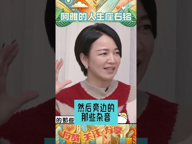 阿雅：人生中不管好的经验 坏的经验 都是好的经验 #座右铭 #李雪琴