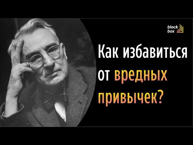 Как избавиться от вредных привычек ? - Дейл Карнеги