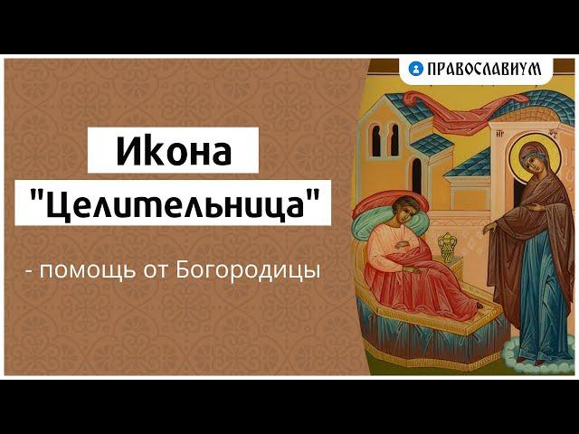 Икона “Целительница” — помощь от Богородицы