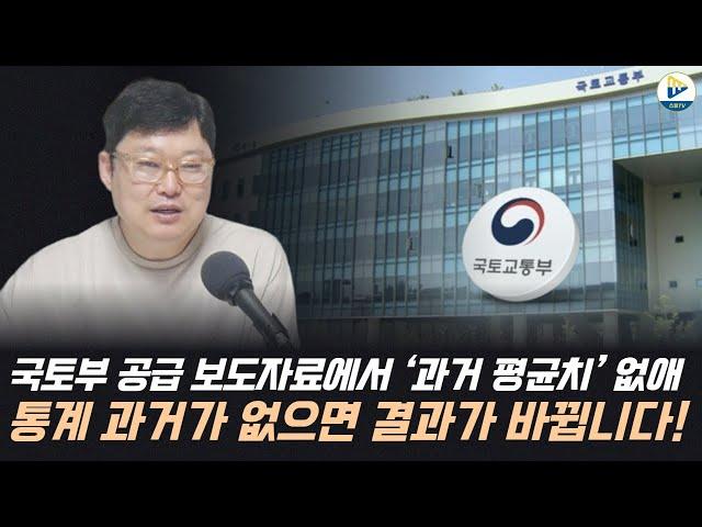 국토부 공급 보도자료에서 ‘과거 평균치’ 없애 통계 과거가 없으면 결과가 바뀝니다!