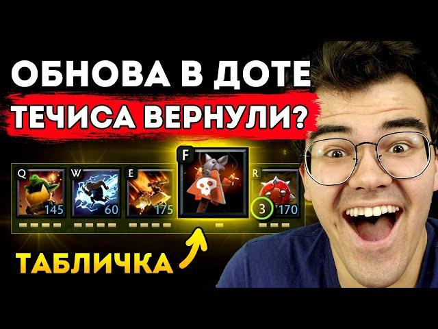 НОВЫЙ ТЕЧИС СЛИШКОМ СЛАБ - ВАЛВ ХОТЯТ ВЕРНУТЬ СТАРОГО | Травоман Дота