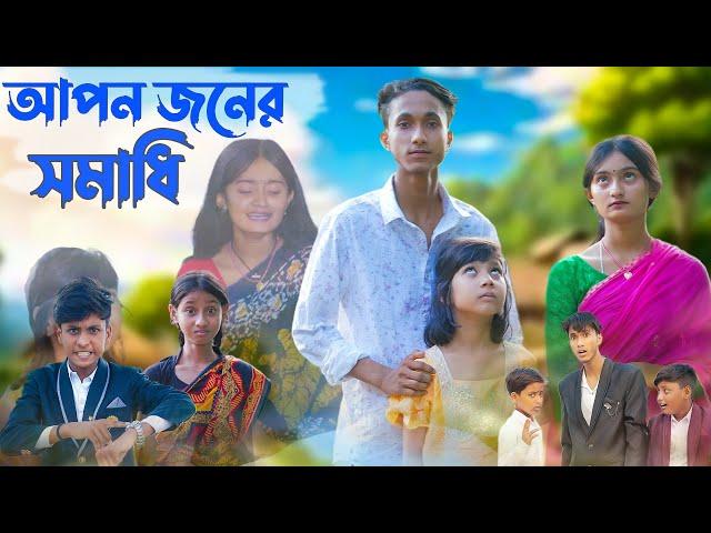 আপন জনের সমাধি । Bangla Natok । Riyaj & Tuhina । Apon Joner Somadhi । Moner Moto TV