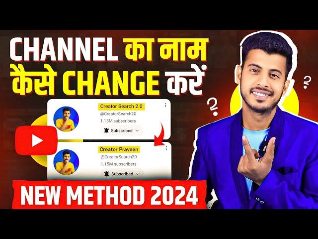 Youtube Channel Name Change | youtube channel name kaise change kare |Channel Name Change kaise kare