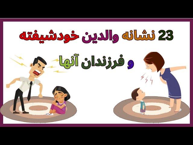 23 نشانه والدین سمی و خودشیفته و 11 نشانه فرزندان آنها