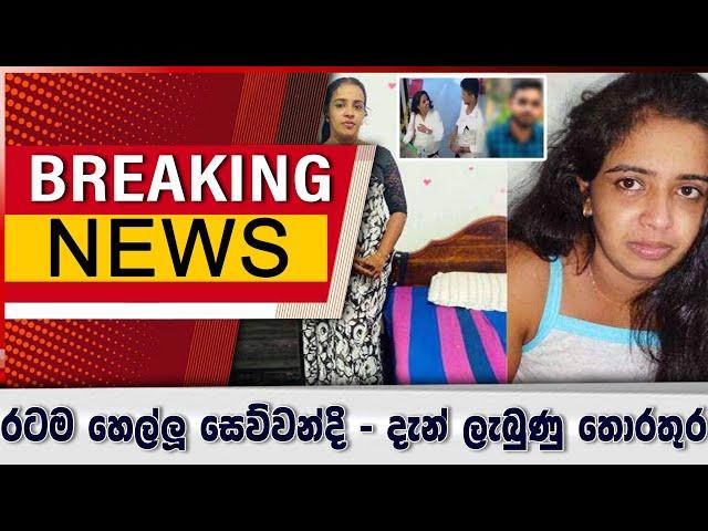 රටම හෙල්ලූ සෙව්වන්දි ගැන දැන් ලැබුණු තොරතුර