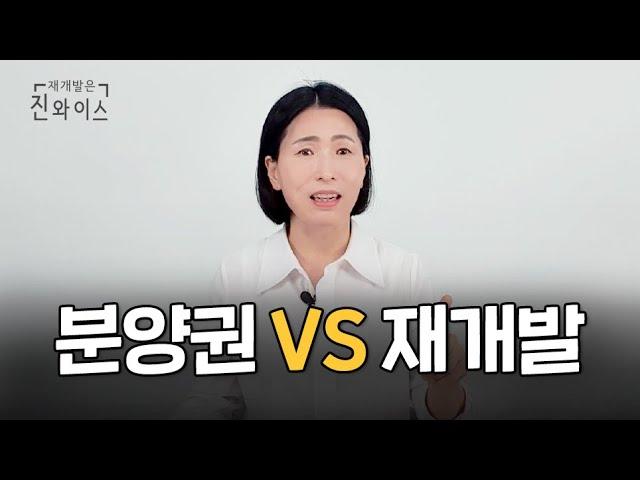 분양권 살까? 재개발 입주권 살까? 5가지로 총정리 비교해 드립니다️