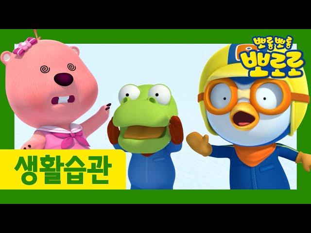 Let's help our friends | Social Development | Let's learn good habits | Pororo the little penguin