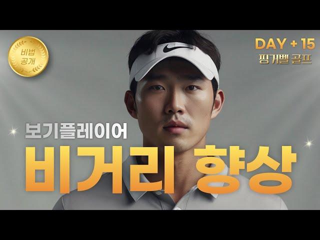 [#핑거벨따라하기] 골프 스윙 향상을 위한 반대로 하는 스윙  - STEP.4  #골프 #비거리 #골프스윙 #방향성 #트레이닝 #골프피트니스
