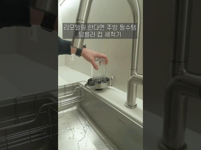 주방 인테리어 이젠 필수 컵 세척기