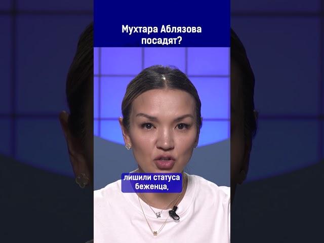 Полный выпуск по ссылке в комментариях. Мухтара Аблязова посадят?