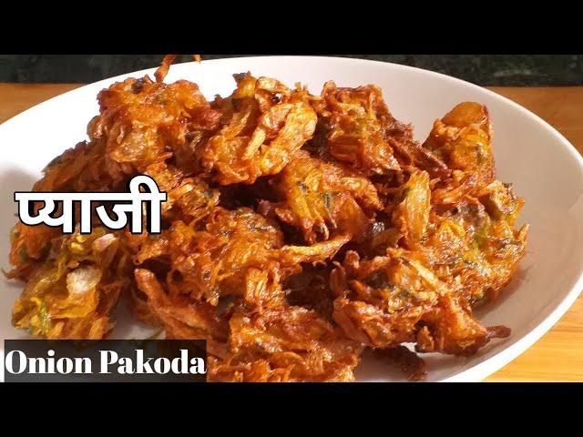 प्याजको पकौडा|Pyazi|onion pakoda|tea time snacks|evening snack| Authentic Nepali Kitchen