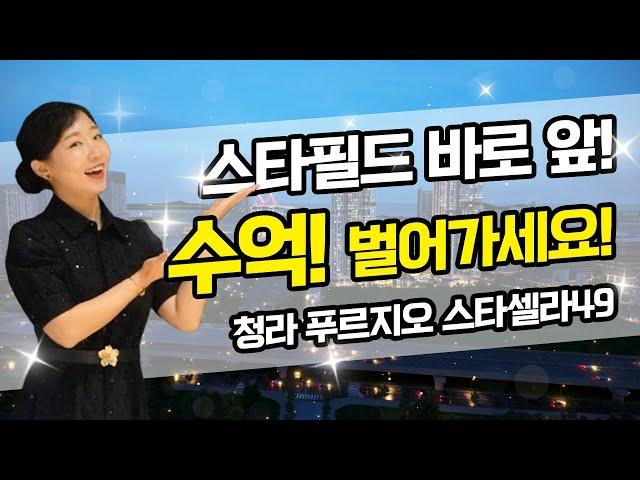 [푸르지오 스타셀라49]스타필드, 코스트코, 트리플 역세권 청라 모든 프리미엄의 중심