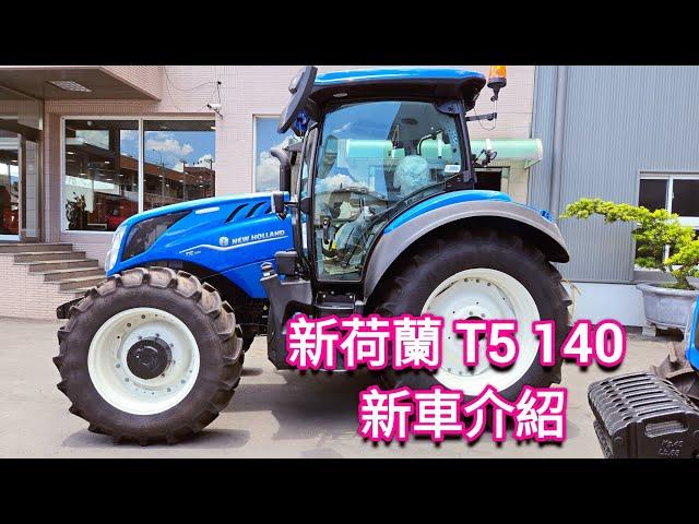 NEW HOLLAND 新荷蘭T5 140 曳引機 耕耘機 新車介紹