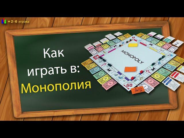 Как играть в Монополию