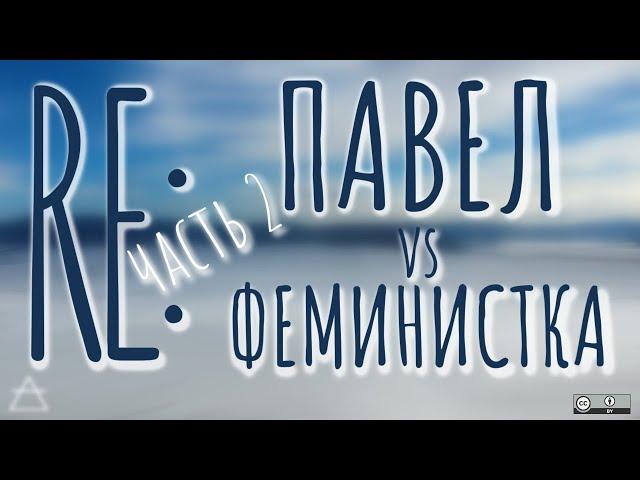 Re: Павел Хохловский vs феминистка Марго, ч.2/3 | по следам дискуссии