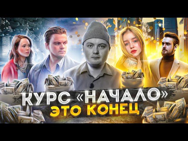 БЛОГЕРЫ ОТОБРАЛИ МОИ ДЕНЬГИ / Разочаровался в курсе «Начало» Михаила Грибова