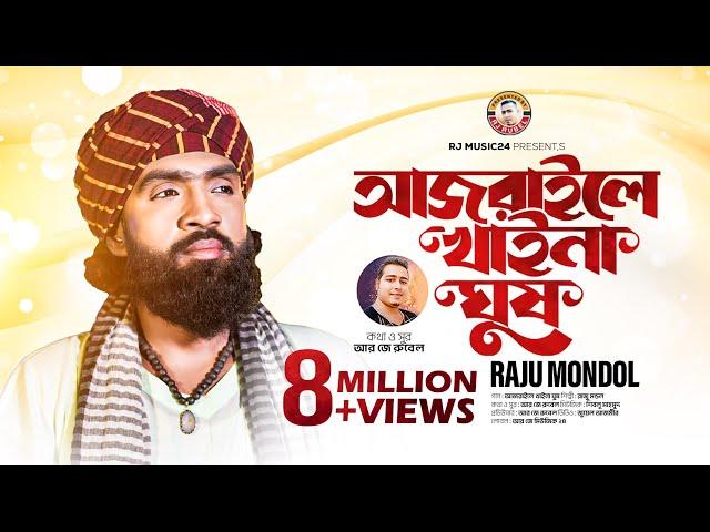 আজরাইলে খায়না ঘুষ Ajraile khay Na Ghus  Raju Mondol। রাজু মন্ডল । Rj Rubel। Raju Mondol New Song