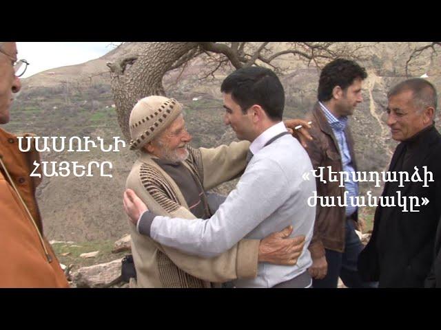 Սասունի գերեզմանների պահապան հայը