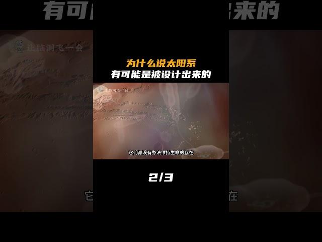 为什么说太阳系的设计如此精妙，难道真的是被设计出来的，而人类的出现其实不是巧合？第二集| 脑洞大开 | 科学想象 |人类的诞生 | 让脑洞飞一会