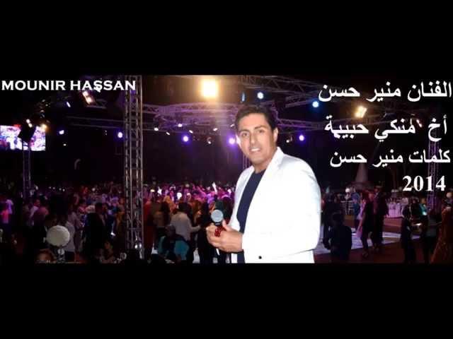 MOUNIR HASSAN  NEW  2014  منير حسن    أخ  منكي حبيبة  تأليف منير حسن