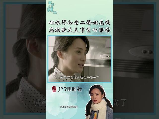 姐妹得知老二婚姻危機，為激發丈夫事業心離婚《田姐辣妹》經典片段 | #2024中國電視劇