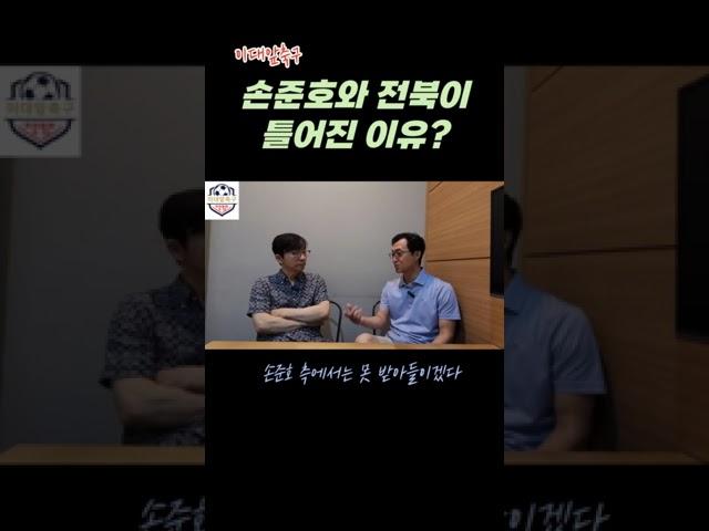손준호와 전북이 틀어진 이유?