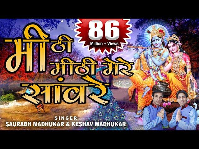 मीठी मीठी Mere Sanware Ki Banshi Baaje !! Latest KRISHNA JANMASHTAMI BHAJAN By Saurabh-Madhukar-2017