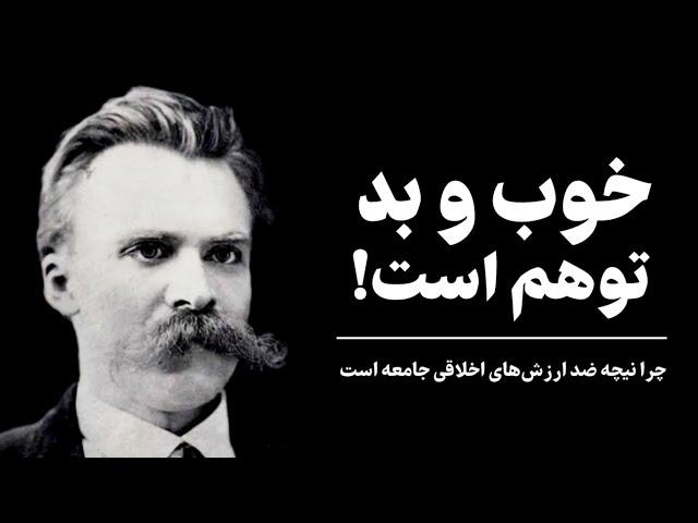 خوب و بد وجود ندارد | چرا نیچه ضد "ارزش‌های اخلاقی" است؟ | بررسی کتاب "تبارشناسی اخلاق"