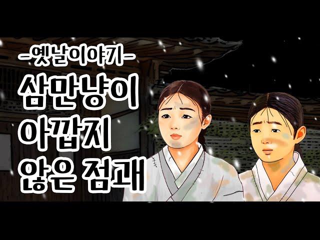 삼만 냥이 아깝지 않은 점괘 [옛날이야기/민담/설화/야화]