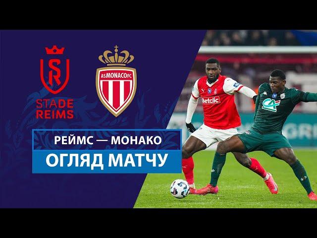 Reims — Monaco | Highlights | 1/16 finals | Football | France Cup