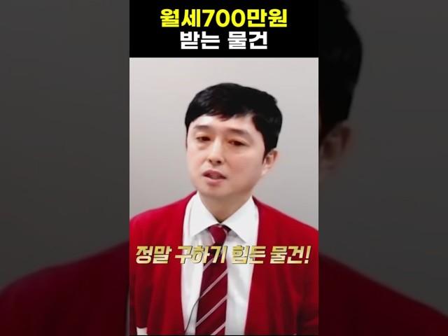 월세700만원 받는 물건 #월세투자