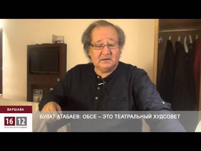 Булат Атабаев разочарован в ОБСЕ / 1612